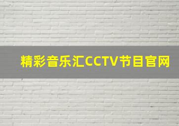 精彩音乐汇CCTV节目官网