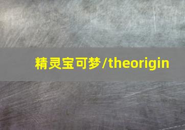 精灵宝可梦/theorigin