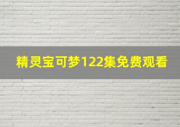 精灵宝可梦122集免费观看