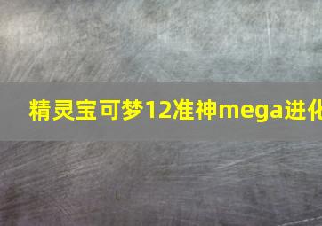 精灵宝可梦12准神mega进化