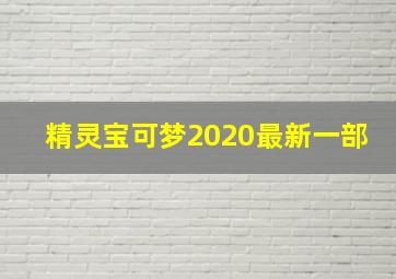 精灵宝可梦2020最新一部