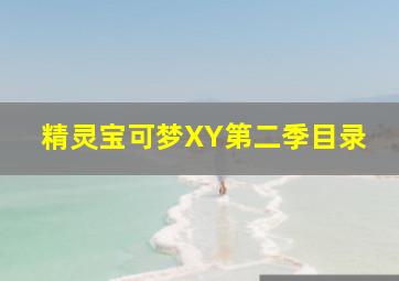 精灵宝可梦XY第二季目录