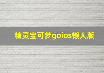 精灵宝可梦goios懒人版