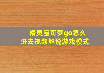 精灵宝可梦go怎么进去视频解说游戏模式