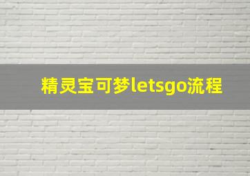 精灵宝可梦letsgo流程