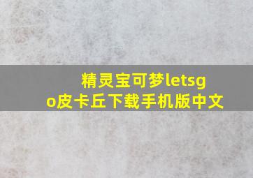 精灵宝可梦letsgo皮卡丘下载手机版中文