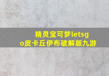 精灵宝可梦letsgo皮卡丘伊布破解版九游