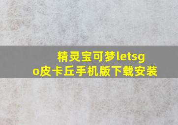 精灵宝可梦letsgo皮卡丘手机版下载安装