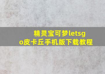 精灵宝可梦letsgo皮卡丘手机版下载教程