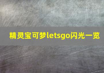 精灵宝可梦letsgo闪光一览