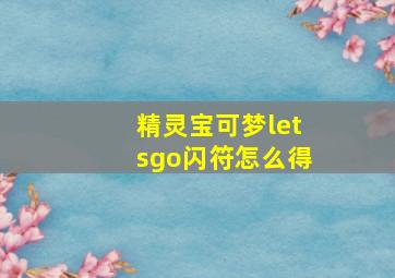 精灵宝可梦letsgo闪符怎么得