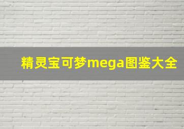 精灵宝可梦mega图鉴大全