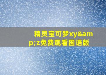 精灵宝可梦xy&z免费观看国语版