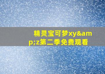 精灵宝可梦xy&z第二季免费观看