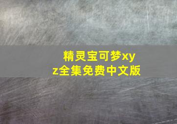 精灵宝可梦xyz全集免费中文版