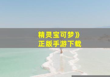 精灵宝可梦》正版手游下载