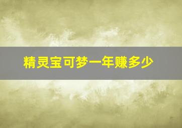 精灵宝可梦一年赚多少