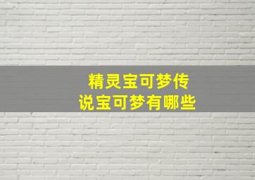 精灵宝可梦传说宝可梦有哪些