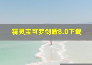 精灵宝可梦剑盾8.0下载