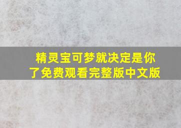 精灵宝可梦就决定是你了免费观看完整版中文版