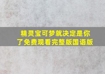 精灵宝可梦就决定是你了免费观看完整版国语版