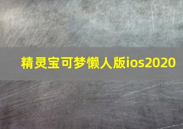 精灵宝可梦懒人版ios2020