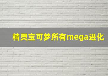 精灵宝可梦所有mega进化