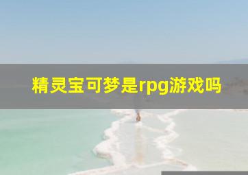 精灵宝可梦是rpg游戏吗