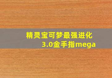 精灵宝可梦最强进化3.0金手指mega