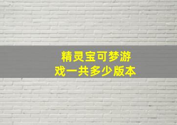 精灵宝可梦游戏一共多少版本