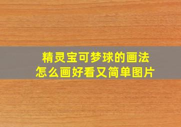 精灵宝可梦球的画法怎么画好看又简单图片