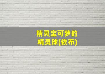 精灵宝可梦的精灵球(依布)