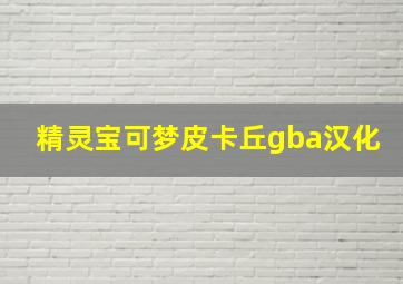 精灵宝可梦皮卡丘gba汉化