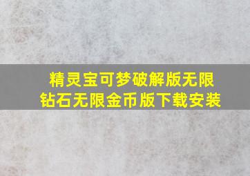 精灵宝可梦破解版无限钻石无限金币版下载安装