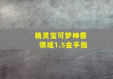 精灵宝可梦神兽领域1.5金手指