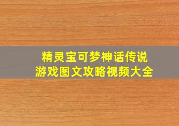 精灵宝可梦神话传说游戏图文攻略视频大全