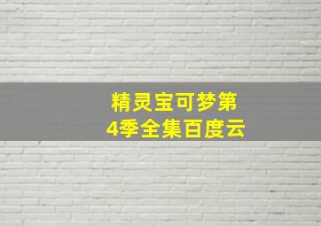 精灵宝可梦第4季全集百度云