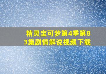 精灵宝可梦第4季第83集剧情解说视频下载