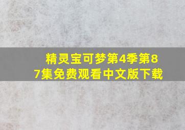 精灵宝可梦第4季第87集免费观看中文版下载