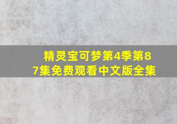 精灵宝可梦第4季第87集免费观看中文版全集