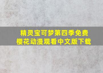 精灵宝可梦第四季免费樱花动漫观看中文版下载