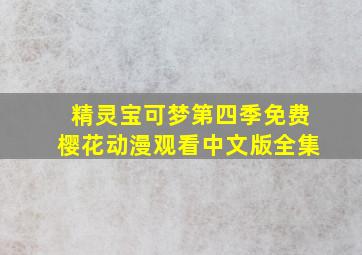 精灵宝可梦第四季免费樱花动漫观看中文版全集