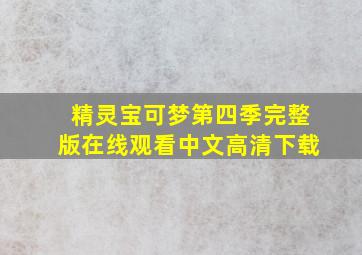 精灵宝可梦第四季完整版在线观看中文高清下载