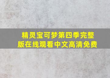 精灵宝可梦第四季完整版在线观看中文高清免费