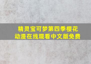 精灵宝可梦第四季樱花动漫在线观看中文版免费