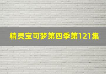 精灵宝可梦第四季第121集