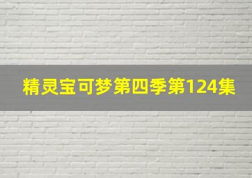 精灵宝可梦第四季第124集