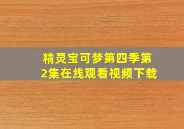 精灵宝可梦第四季第2集在线观看视频下载