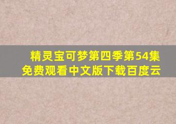 精灵宝可梦第四季第54集免费观看中文版下载百度云