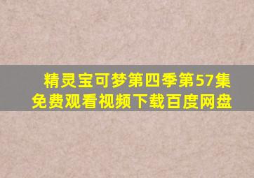 精灵宝可梦第四季第57集免费观看视频下载百度网盘